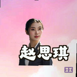 赵思琪