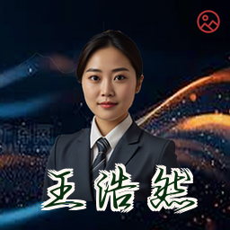 王浩然